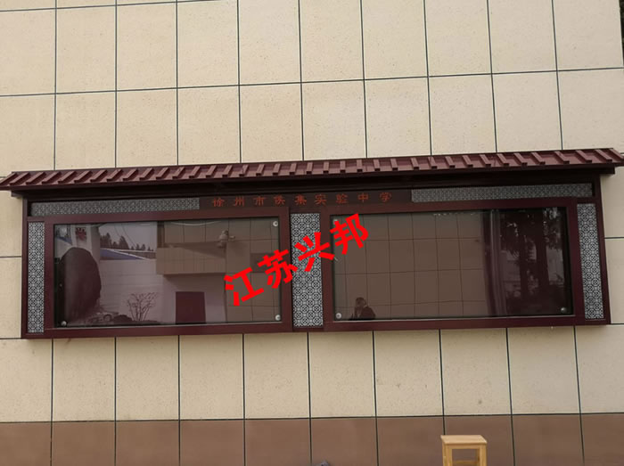 徐州市侯集中學(xué)校園文化櫥窗案例
