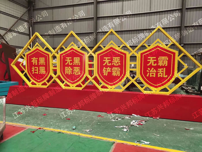 江蘇徐州邳州掃黑除惡標(biāo)牌案例